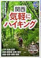 関西 気軽にハイキング (ブルーガイド山旅ブックス) | ブルー
